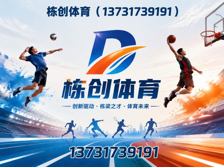 东光县栋创体育展示图